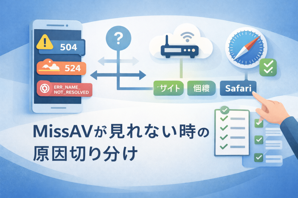 ミスエーブイが見れない症状を最短で理解