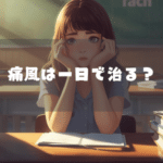 痛風は一日で治る？知恵袋の噂を検証し今日の対処が分かる