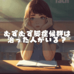 むずむず脚症候群は治った人がいる？知恵袋体験談の見極めと改善ルート