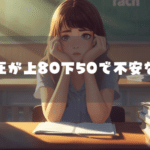 血圧が上80下50で不安な方へ｜知恵袋の割れる答えを整理し受診目安が分かる