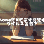 iPhoneでXビデオ閲覧中にウイルス警告？知恵袋の不安を止める対処法