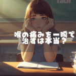 喉の痛みを一瞬で治すは本当？知恵袋の即効ワザを安全に見極める完全ガイド